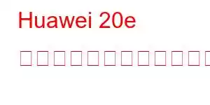 Huawei 20e 携帯電話の機能をお楽しみください