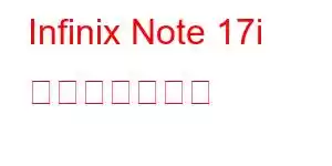 Infinix Note 17i 携帯電話の機能