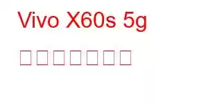 Vivo X60s 5g 携帯電話の機能