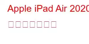 Apple iPad Air 2020 携帯電話の機能