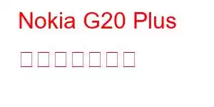 Nokia G20 Plus 携帯電話の機能