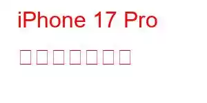 iPhone 17 Pro 携帯電話の機能