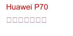 Huawei P70 携帯電話の機能