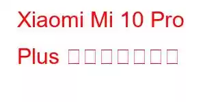 Xiaomi Mi 10 Pro Plus 携帯電話の機能