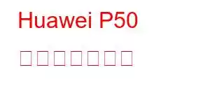 Huawei P50 携帯電話の機能