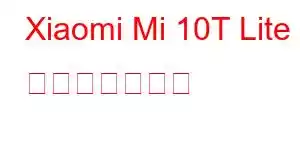 Xiaomi Mi 10T Lite 携帯電話の機能