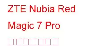 ZTE Nubia Red Magic 7 Pro 携帯電話の機能