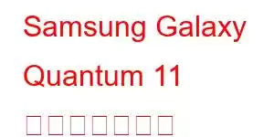 Samsung Galaxy Quantum 11 携帯電話の機能