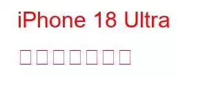 iPhone 18 Ultra 携帯電話の機能