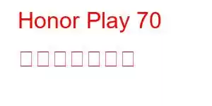 Honor Play 70 携帯電話の機能