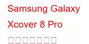 Samsung Galaxy Xcover 8 Pro 携帯電話の機能