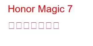 Honor Magic 7 携帯電話の機能