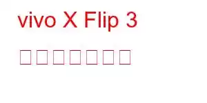 vivo X Flip 3 携帯電話の機能