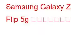 Samsung Galaxy Z Flip 5g 携帯電話の機能