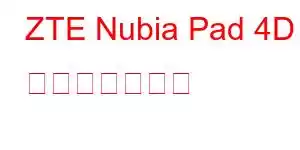 ZTE Nubia Pad 4D 携帯電話の機能