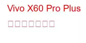 Vivo X60 Pro Plus 携帯電話の機能