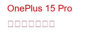 OnePlus 15 Pro 携帯電話の機能
