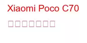 Xiaomi Poco C70 携帯電話の機能