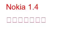 Nokia 1.4 携帯電話の機能