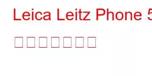 Leica Leitz Phone 5 携帯電話の特徴