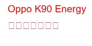 Oppo K90 Energy 携帯電話の機能