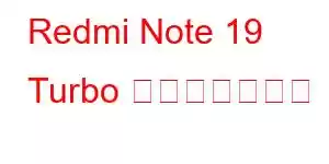 Redmi Note 19 Turbo 携帯電話の機能