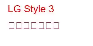 LG Style 3 携帯電話の機能