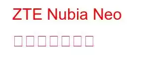 ZTE Nubia Neo 携帯電話の機能