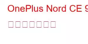 OnePlus Nord CE 9 携帯電話の機能