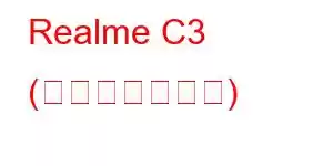 Realme C3 (携帯電話の機能)