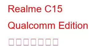 Realme C15 Qualcomm Edition 携帯電話の機能