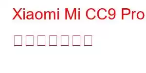 Xiaomi Mi CC9 Pro 携帯電話の機能