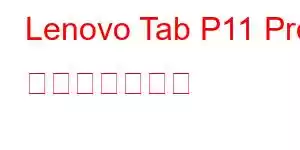 Lenovo Tab P11 Pro 携帯電話の機能