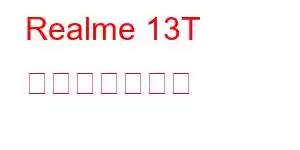 Realme 13T 携帯電話の機能