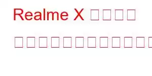 Realme X マスター エディションの携帯電話の機能