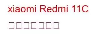 xiaomi Redmi 11C 携帯電話の機能