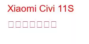 Xiaomi Civi 11S 携帯電話の機能