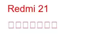 Redmi 21 携帯電話の機能