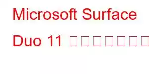 Microsoft Surface Duo 11 携帯電話の機能
