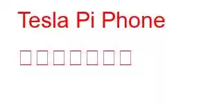 Tesla Pi Phone 携帯電話の機能