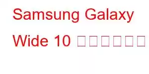 Samsung Galaxy Wide 10 携帯電話の機能