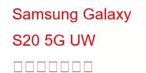 Samsung Galaxy S20 5G UW 携帯電話の機能