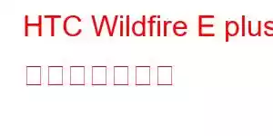 HTC Wildfire E plus 携帯電話の機能