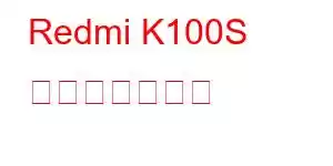 Redmi K100S 携帯電話の機能