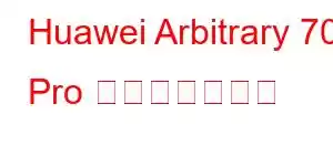 Huawei Arbitrary 70 Pro 携帯電話の機能