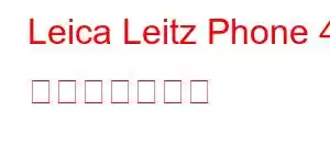 Leica Leitz Phone 4 携帯電話の特徴