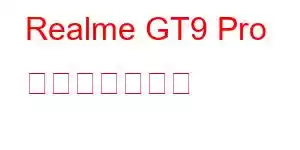 Realme GT9 Pro 携帯電話の機能