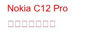 Nokia C12 Pro 携帯電話の機能