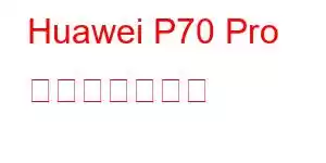 Huawei P70 Pro 携帯電話の機能