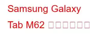 Samsung Galaxy Tab M62 携帯電話の機能